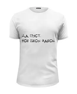 Заказать мужскую футболку в Москве. Футболка базовая Ад пуст - надпись от MariYang  - готовые дизайны и нанесение принтов.