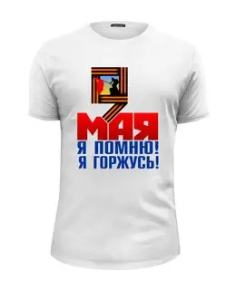 Заказать мужскую футболку в Москве. Футболка базовая 9 мая от gopotol - готовые дизайны и нанесение принтов.