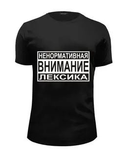 Заказать мужскую футболку в Москве. Футболка базовая Ненормативная лексика от Виктор Гришин - готовые дизайны и нанесение принтов.