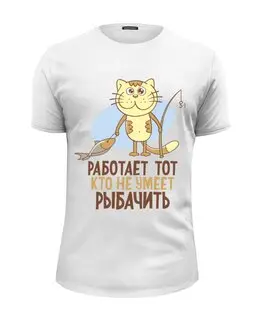 Заказать мужскую футболку в Москве. Футболка базовая Работает тот, кто не умеет рыбачить от Didal  - готовые дизайны и нанесение принтов.