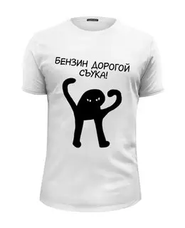 Заказать мужскую футболку в Москве. Футболка базовая Бензин дорогой съука от weeert - готовые дизайны и нанесение принтов.