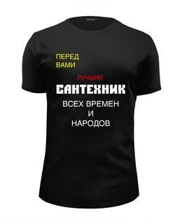 Заказать мужскую футболку в Москве. Футболка базовая Для лучшего мастера от Roman Buzunov - готовые дизайны и нанесение принтов.