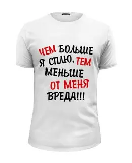 Заказать мужскую футболку в Москве. Футболка базовая Чем больше я сплю, тем меньше от меня вреда от weeert - готовые дизайны и нанесение принтов.