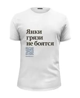 Заказать мужскую футболку в Москве. Футболка базовая Янки грязи не боятся от Коммерсантъ - готовые дизайны и нанесение принтов.