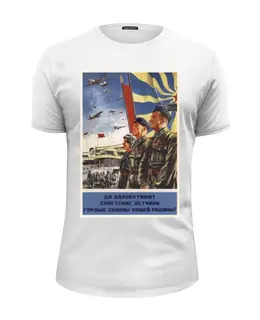 Заказать мужскую футболку в Москве. Футболка базовая Советский плакат, 1939 г. от posterman - готовые дизайны и нанесение принтов.