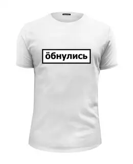 Заказать мужскую футболку в Москве. Футболка базовая Обнулись от THE_NISE  - готовые дизайны и нанесение принтов.