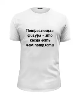 Заказать мужскую футболку в Москве. Футболка базовая О Фигуре от Виктор Гришин - готовые дизайны и нанесение принтов.