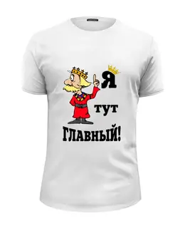 Заказать мужскую футболку в Москве. Футболка базовая главный от queen  - готовые дизайны и нанесение принтов.