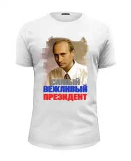 Заказать мужскую футболку в Москве. Футболка базовая Путин / Самый вежливый из людей от Leichenwagen - готовые дизайны и нанесение принтов.