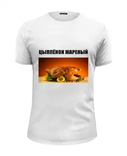 Заказать мужскую футболку в Москве. Футболка базовая Цыплёнок жареный от Виктор Гришин - готовые дизайны и нанесение принтов.