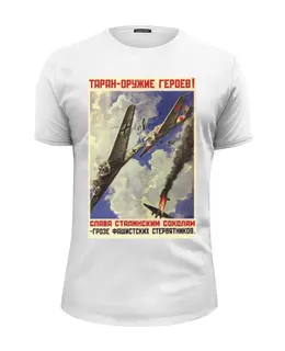 Заказать мужскую футболку в Москве. Футболка базовая Советский плакат, 1941 г. от posterman - готовые дизайны и нанесение принтов.