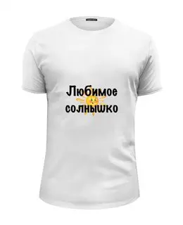 Заказать мужскую футболку в Москве. Футболка базовая Любимое солнышко от Маняня Картофелина - готовые дизайны и нанесение принтов.