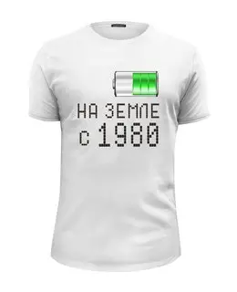 Заказать мужскую футболку в Москве. Футболка базовая на Земле с 1980 от alex_qlllp - готовые дизайны и нанесение принтов.