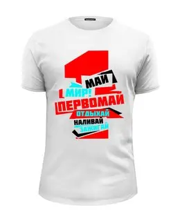 Заказать мужскую футболку в Москве. Футболка базовая "1 МАЯ" от СмурФасон - готовые дизайны и нанесение принтов.