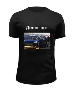 Заказать мужскую футболку в Москве. Футболка базовая Денег нет от zakon22@yandex.ru - готовые дизайны и нанесение принтов.