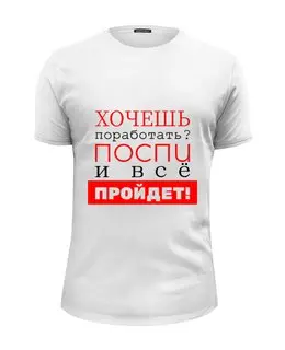 Заказать мужскую футболку в Москве. Футболка базовая Хочешь поработать? от bd-art  - готовые дизайны и нанесение принтов.
