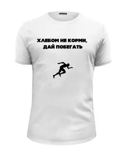 Заказать мужскую футболку в Москве. Футболка базовая Бегун от Nalivaev - готовые дизайны и нанесение принтов.