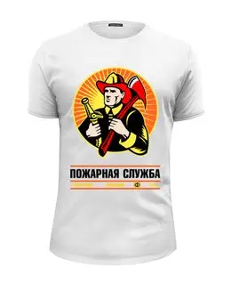Заказать мужскую футболку в Москве. Футболка базовая "Пожарная служба" - оригинальная коллекция от СмурФасон - готовые дизайны и нанесение принтов.