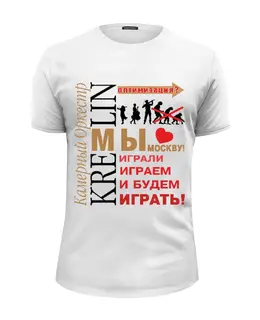 Заказать мужскую футболку в Москве. Футболка базовая Камерный оркестр KREMLIN от misha.rachlevsky - готовые дизайны и нанесение принтов.