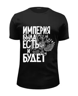 Заказать мужскую футболку в Москве. Футболка базовая Российская Империя  от pangeaaffair - готовые дизайны и нанесение принтов.