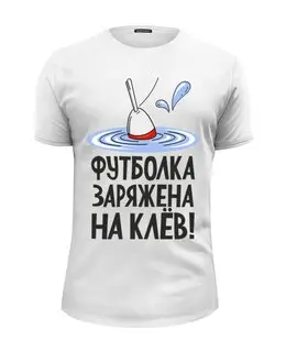 Заказать мужскую футболку в Москве. Футболка базовая Для хорошего клева от Didal  - готовые дизайны и нанесение принтов.