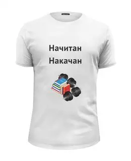 Заказать мужскую футболку в Москве. Футболка базовая Начитан. Накачан. от o1ezhon@hotmail.com - готовые дизайны и нанесение принтов.