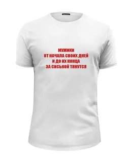 Заказать мужскую футболку в Москве. Футболка базовая Мужики... от Виктор Гришин - готовые дизайны и нанесение принтов.
