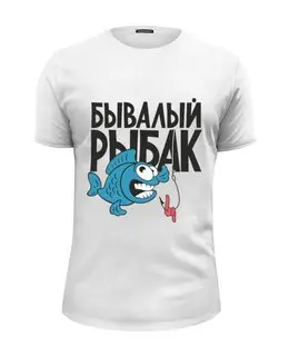 Заказать мужскую футболку в Москве. Футболка базовая Бывалый рыбак от Didal  - готовые дизайны и нанесение принтов.