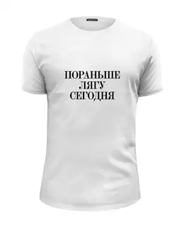 Заказать мужскую футболку в Москве. Футболка базовая Пораньше лягу сегодня  от Design Ministry - готовые дизайны и нанесение принтов.