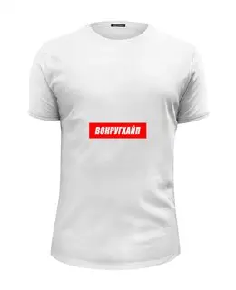 Заказать мужскую футболку в Москве. Футболка базовая Вокругхайп от go59 - готовые дизайны и нанесение принтов.