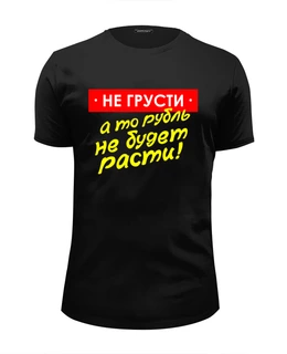 Заказать мужскую футболку в Москве. Футболка базовая Не грусти от gopotol - готовые дизайны и нанесение принтов.