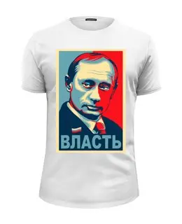 Заказать мужскую футболку в Москве. Футболка базовая Путин  от grant - готовые дизайны и нанесение принтов.