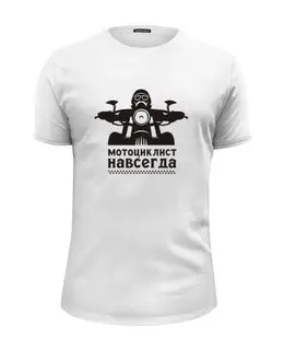 Заказать мужскую футболку в Москве. Футболка базовая Мотоциклист навсегда от motoman - готовые дизайны и нанесение принтов.