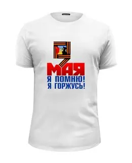Заказать мужскую футболку в Москве. Футболка базовая 9 мая от gopotol - готовые дизайны и нанесение принтов.