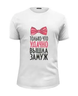 Заказать мужскую футболку в Москве. Футболка базовая Удачно вышла замуж (парная) от vphone - готовые дизайны и нанесение принтов.