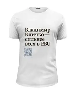 Заказать мужскую футболку в Москве. Футболка базовая Владимир Кличко сильнее всех в EBU от Коммерсантъ - готовые дизайны и нанесение принтов.