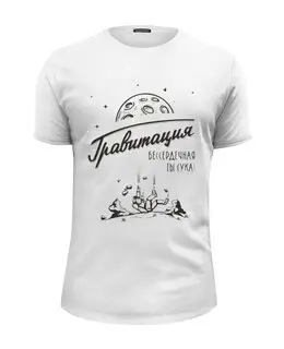 Заказать мужскую футболку в Москве. Футболка базовая Гравитация от MariYang  - готовые дизайны и нанесение принтов.