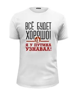 Заказать мужскую футболку в Москве. Футболка базовая Всё будет хорошо от gopotol - готовые дизайны и нанесение принтов.