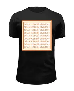 Заказать мужскую футболку в Москве. Футболка базовая Orange Lemon от m.production.nova@gmail.com - готовые дизайны и нанесение принтов.