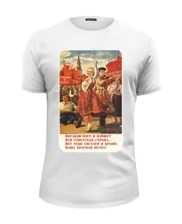 Заказать мужскую футболку в Москве. Футболка базовая Советский плакат, 1946 г. от posterman - готовые дизайны и нанесение принтов.
