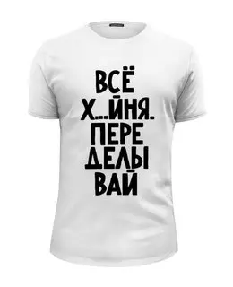 Заказать мужскую футболку в Москве. Футболка базовая Переделывай от pangeaaffair - готовые дизайны и нанесение принтов.
