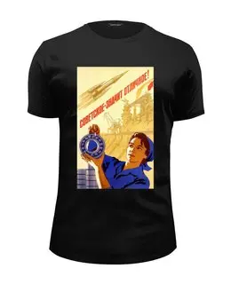 Заказать мужскую футболку в Москве. Футболка базовая Советский плакат от posterman - готовые дизайны и нанесение принтов.