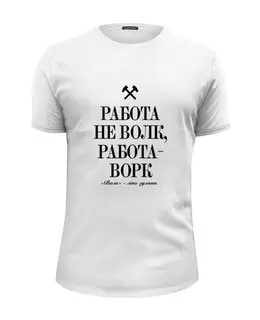 Заказать мужскую футболку в Москве. Футболка базовая Работа не волк by K.Karavaev от Design Ministry - готовые дизайны и нанесение принтов.