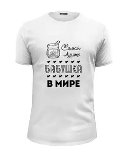 Заказать мужскую футболку в Москве. Футболка базовая Самая Лучшая Бабушка! от coolmag - готовые дизайны и нанесение принтов.