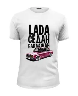 Заказать мужскую футболку в Москве. Футболка базовая LADA Седан 2 by Design Ministry от Design Ministry - готовые дизайны и нанесение принтов.