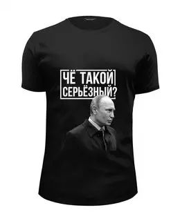 Заказать мужскую футболку в Москве. Футболка базовая Чё такой серьёзный от prodesign - готовые дизайны и нанесение принтов.