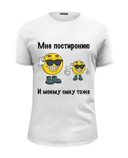 Заказать мужскую футболку в Москве. Футболка базовая Моему сыну тоже от Memepedia - готовые дизайны и нанесение принтов.