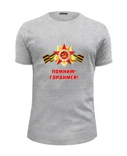 Заказать мужскую футболку в Москве. Футболка базовая Помним, Гордимся от BestPrint  - готовые дизайны и нанесение принтов.
