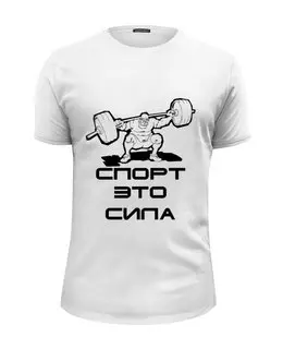 Заказать мужскую футболку в Москве. Футболка базовая Спорт-это сила от margo23 - готовые дизайны и нанесение принтов.