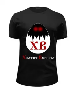 Заказать мужскую футболку в Москве. Футболка базовая Хватит Верить! от Nalivaev - готовые дизайны и нанесение принтов.